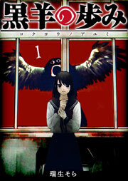 黒羊の歩み（１）