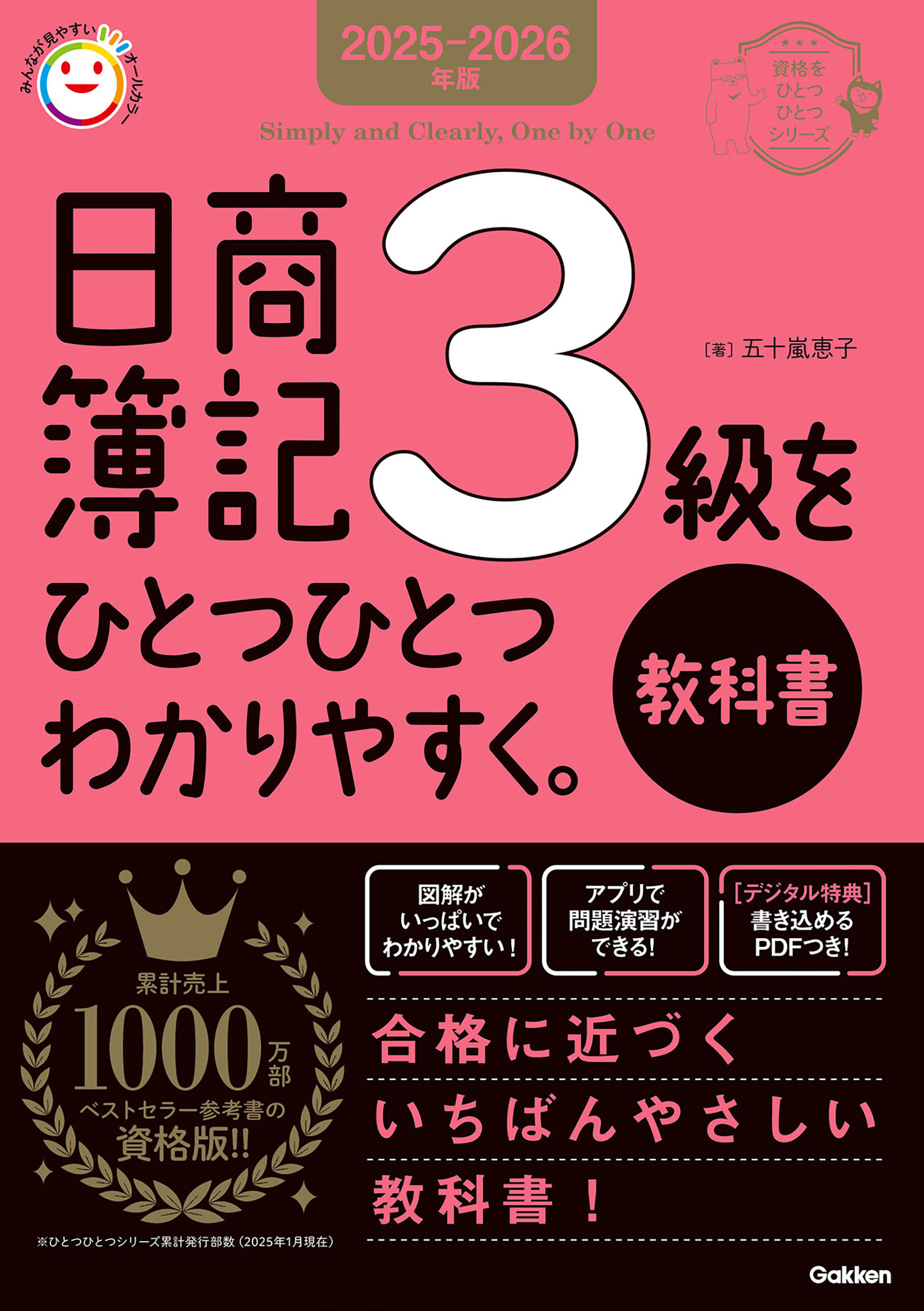 資格をひとつひとつ 2025-2026年版 日商簿記3級をひとつひとつわかりやすく。《教科書》