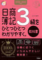 資格をひとつひとつ 2025-2026年版 日商簿記3級をひとつひとつわかりやすく。《教科書》