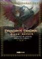 ドラゴンズドグマ：ダークアリズン 公式コンプリートガイド