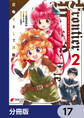 Frontier World Online ‐召喚士として活動中‐【分冊版】 17