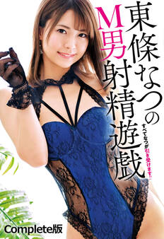 東條なつのM男射精遊戯! すべてなつが引き受けます!! Complete版