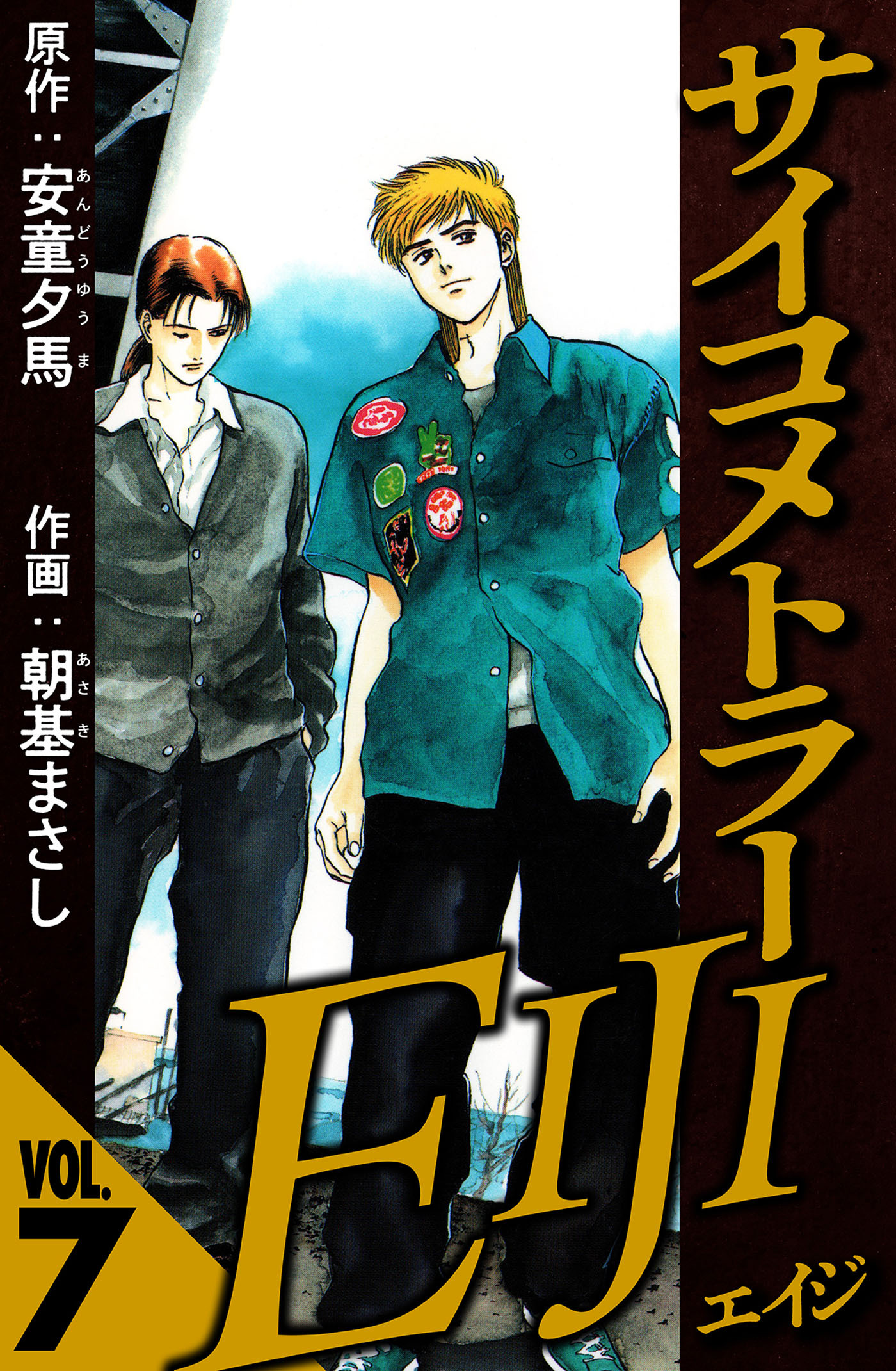 サイコメトラーEIJI 7（ハーパーコリンズ・ジャパン×アルト出版）