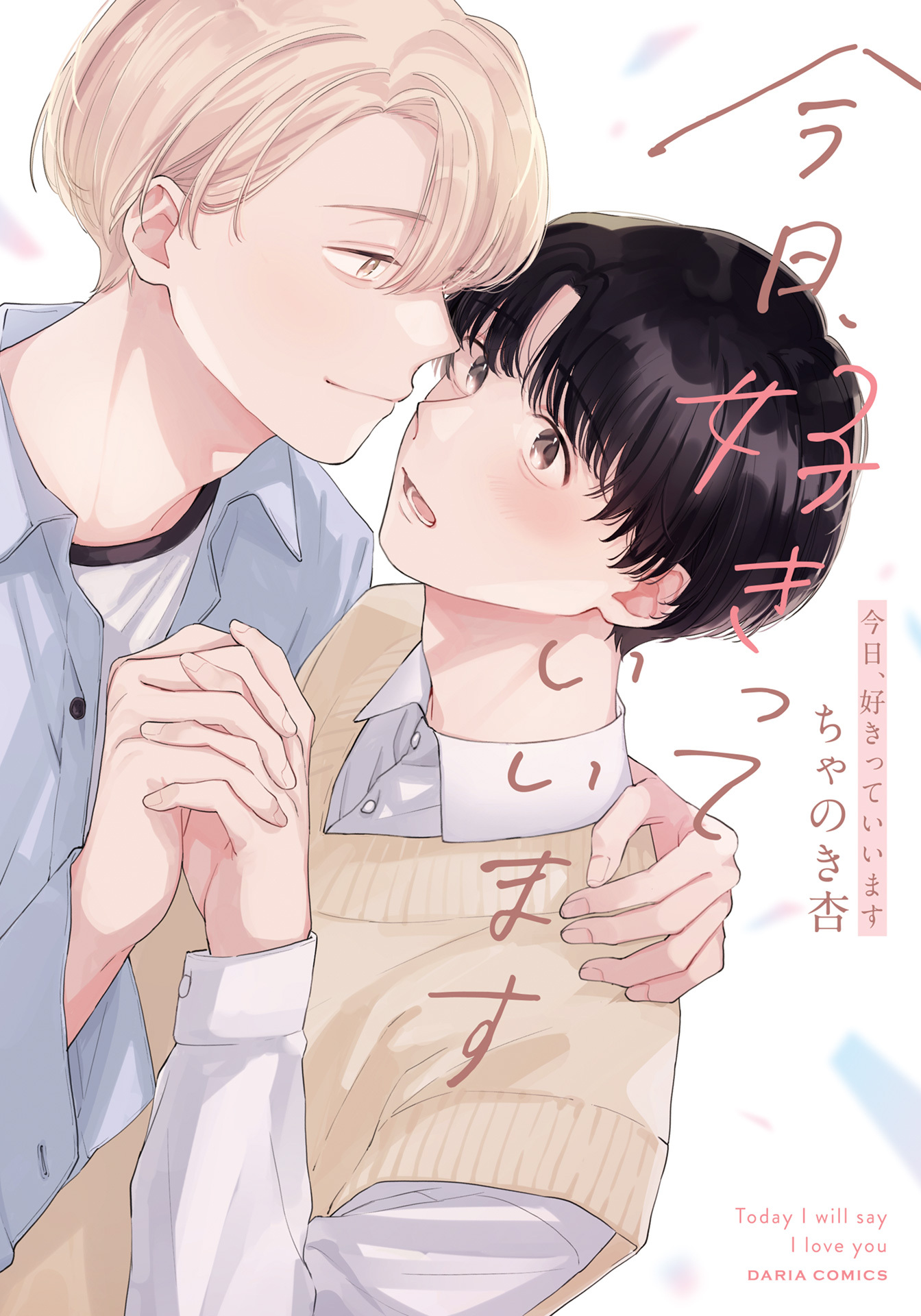 【期間限定　試し読み増量版】今日、好きっていいます【電子限定描き下ろし漫画付き】