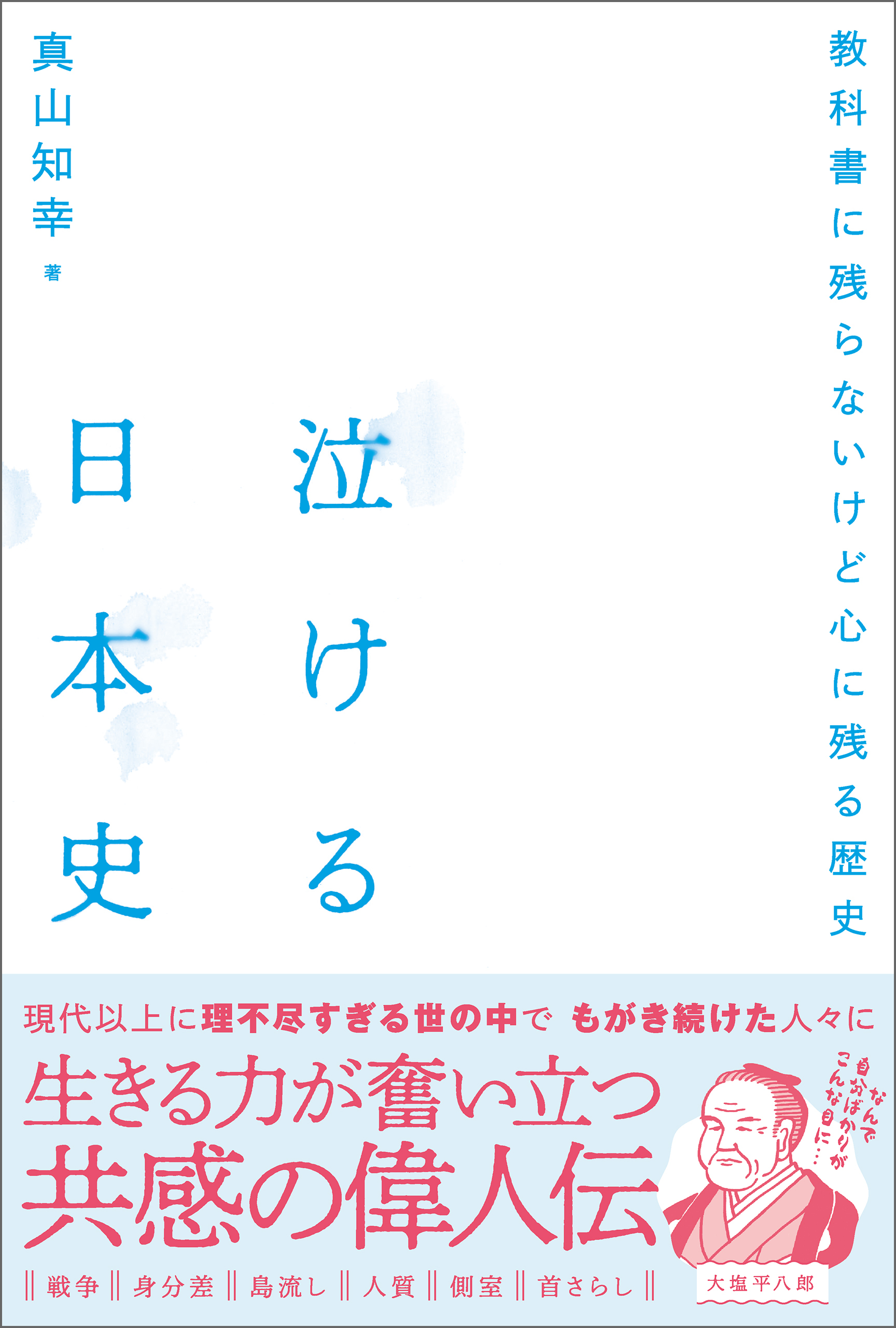泣ける日本史