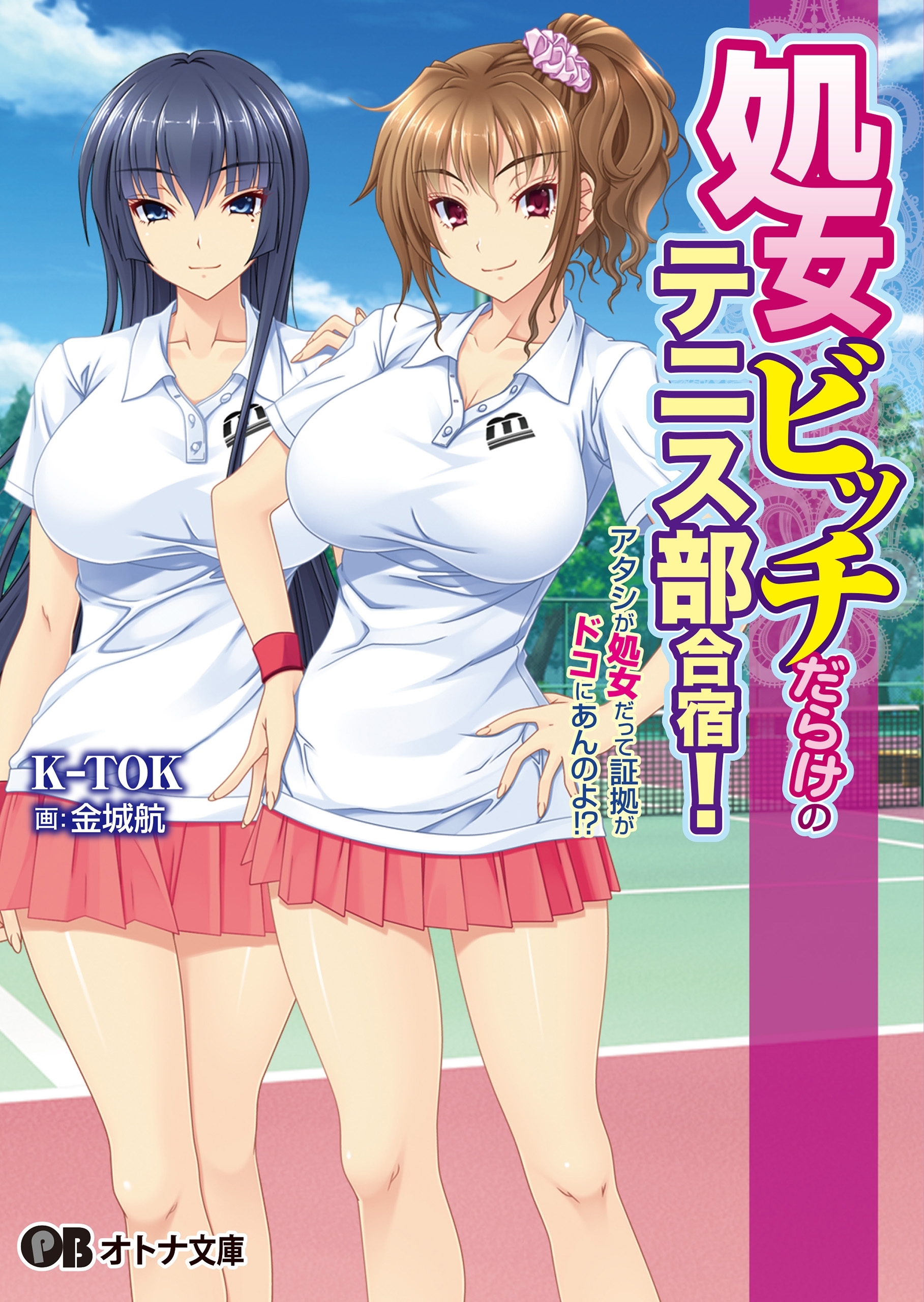 処女ビッチだらけのテニス部合宿！ アタシが処女だって証拠がドコにあんのよ!?