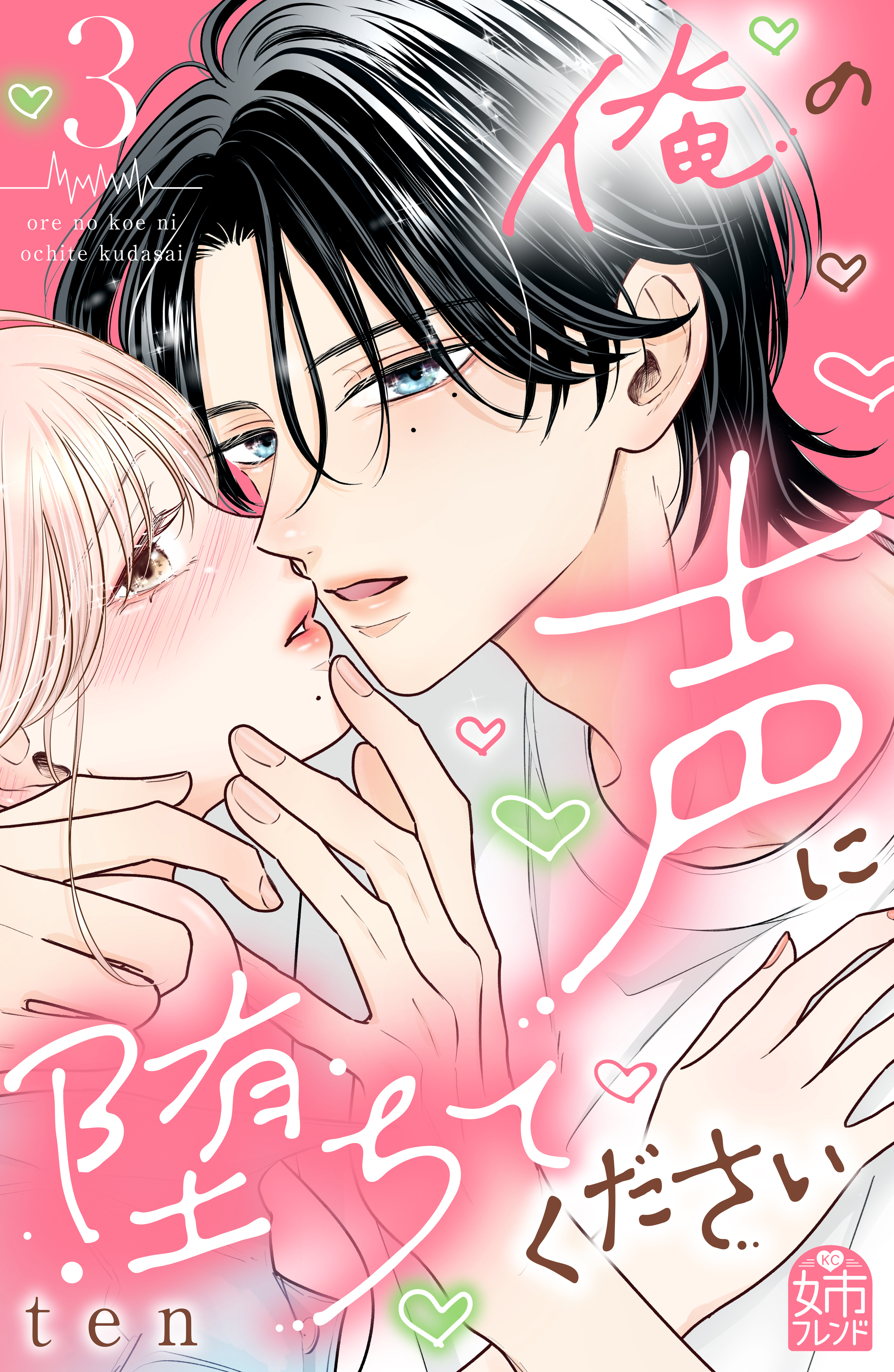 俺の声に堕ちてください（３）