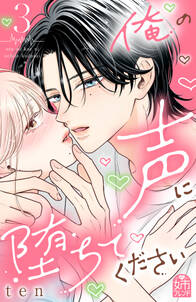 俺の声に堕ちてください