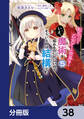 転生したら乙女ゲーの世界?【分冊版】 38