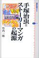 手塚治虫=ストーリーマンガの起源