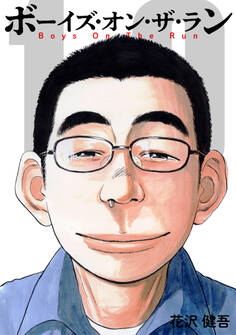 ボーイズ・オン・ザ・ラン 10巻