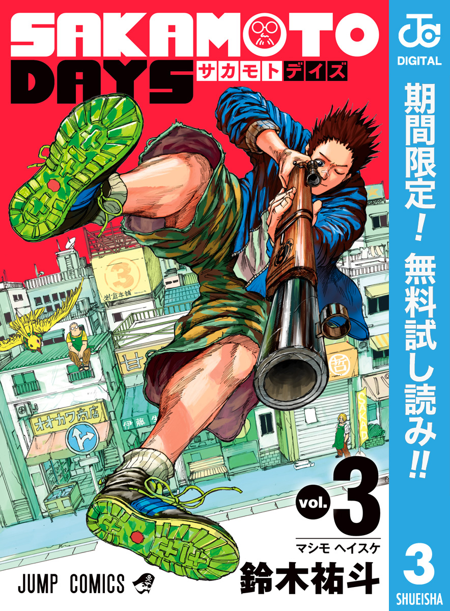 SAKAMOTO DAYS【期間限定無料】 3