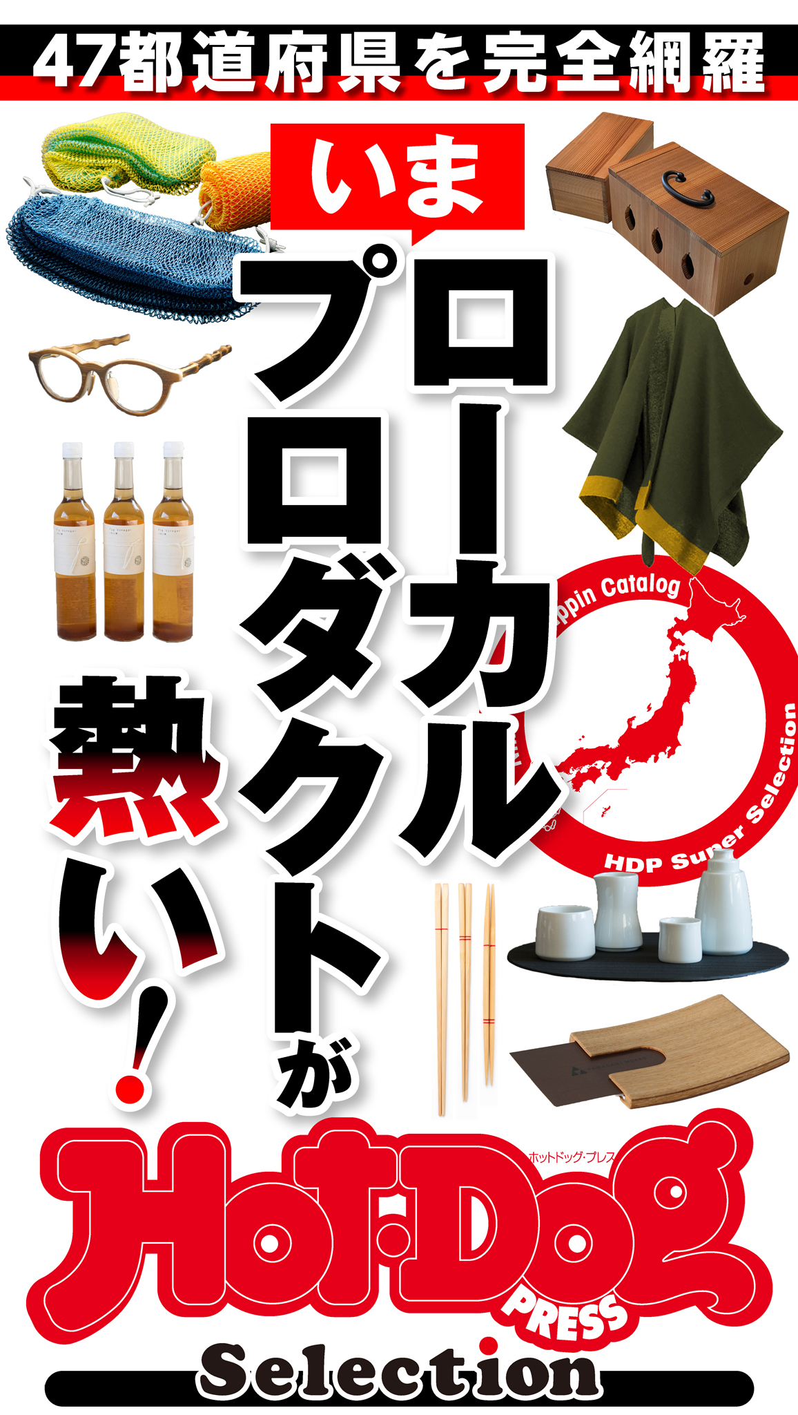 Ｈｏｔ－Ｄｏｇ　ＰＲＥＳＳ　Ｓｅｌｅｃｔｉｏｎ　いまローカルプロダクトが熱い！