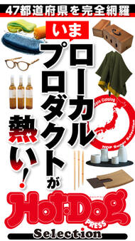 Hot-Dog PRESS Selection いまローカルプロダクトが熱い!