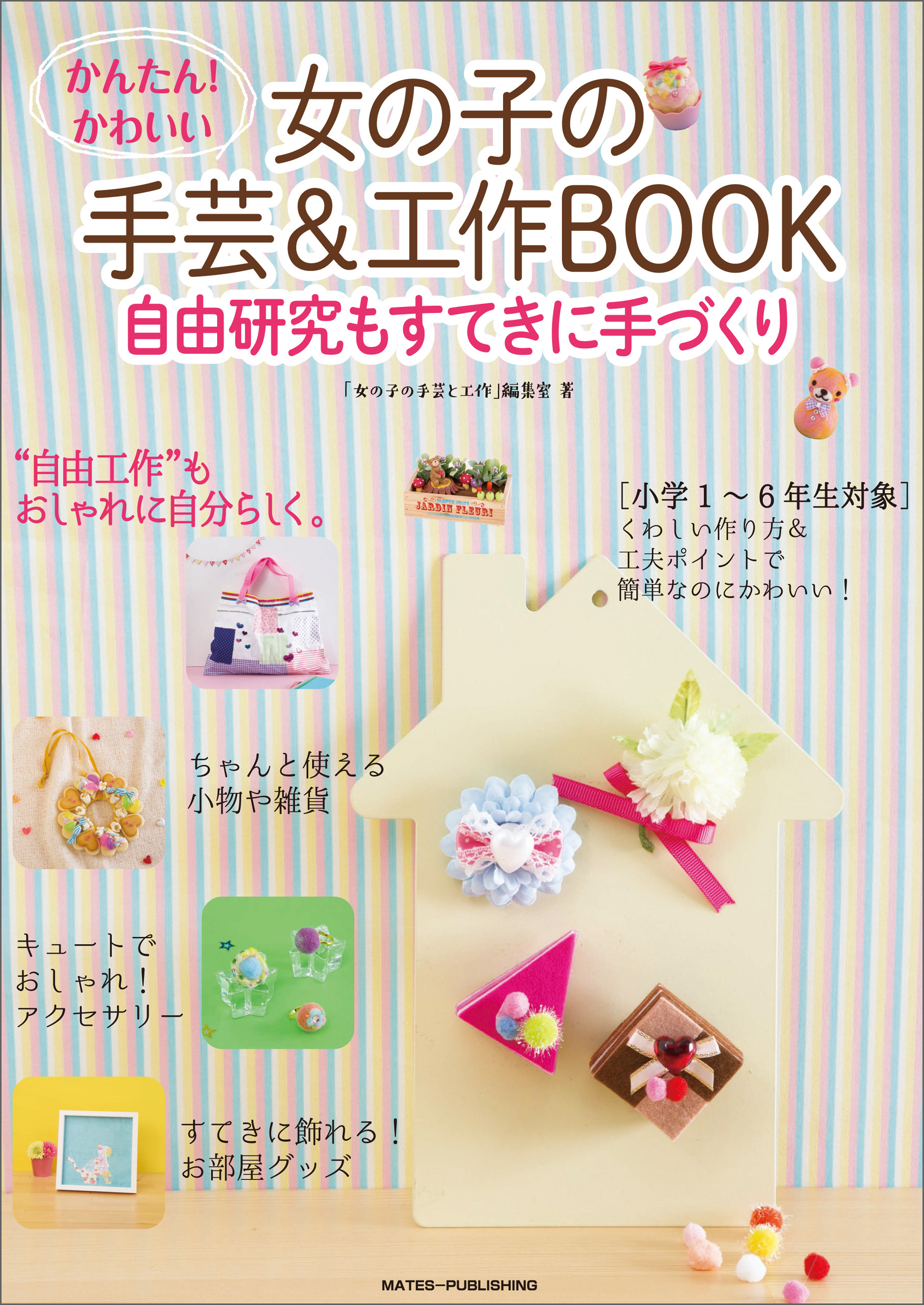 かんたん！かわいい　女の子の手芸＆工作BOOK　自由研究もすてきに手づくり