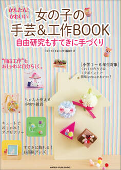 かんたん!かわいい 女の子の手芸&工作BOOK 自由研究もすてきに手づくり