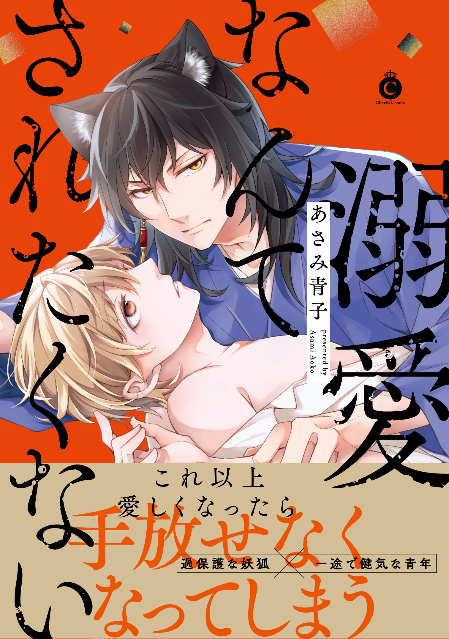 溺愛なんてされたくない 【単行本版】【特典付き】