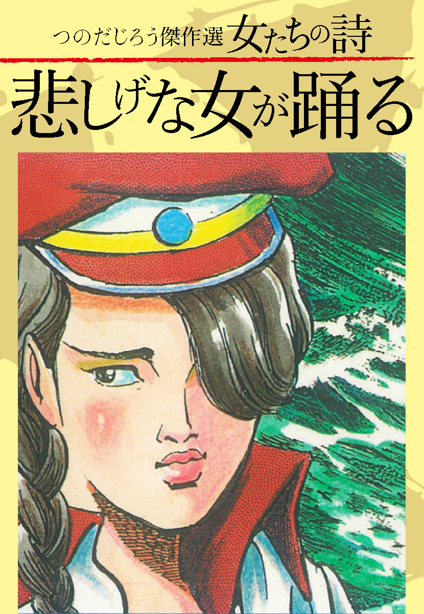 つのだじろう傑作選　女たちの詩　悲しげな女が踊る