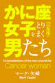 かに座女子をとりまく12星座の男たち