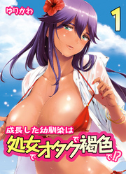 成長した幼馴染は処女でオタクで褐色で！？(1)