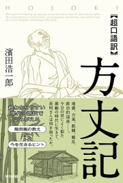 「超口語訳」方丈記