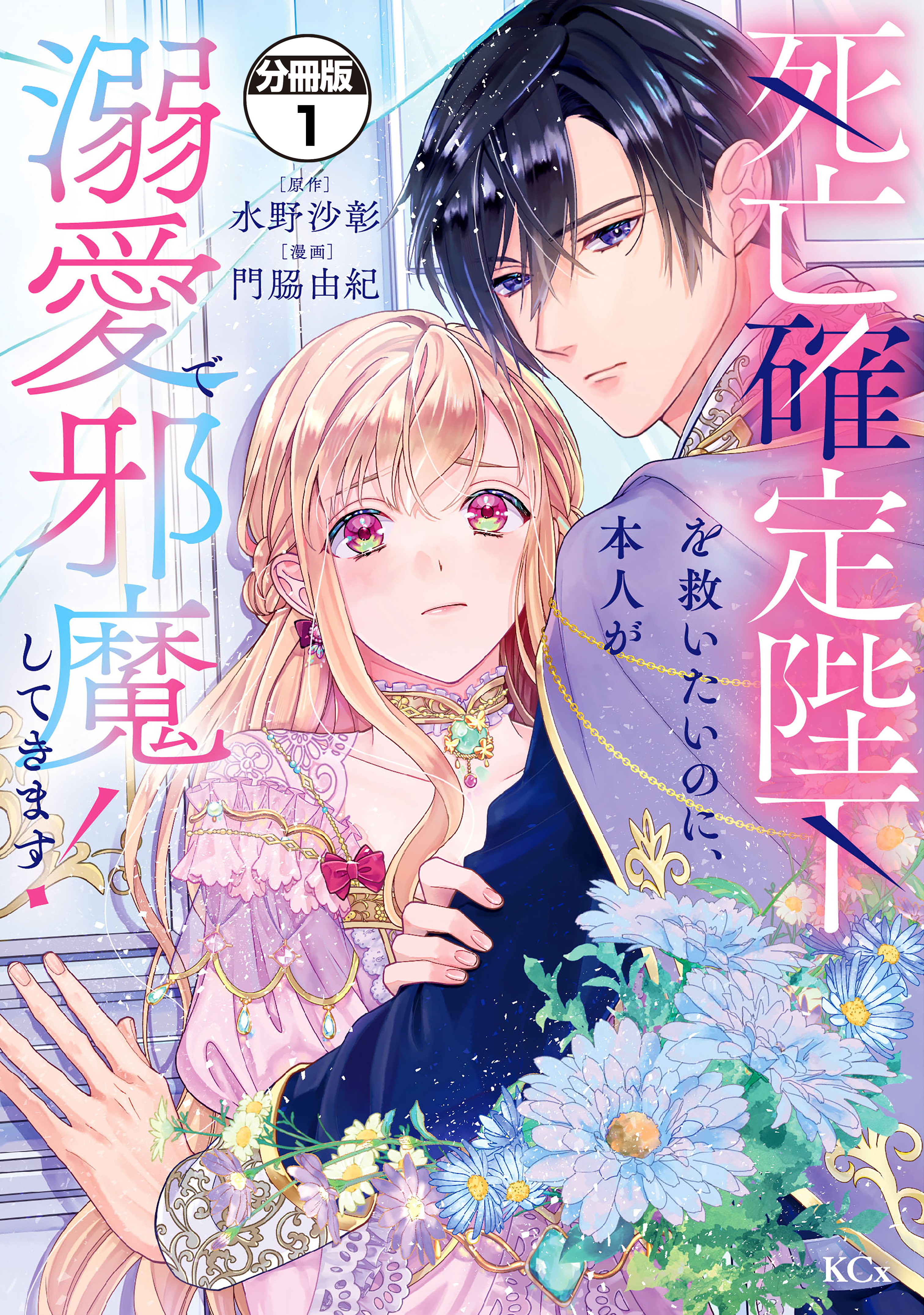 死亡確定陛下を救いたいのに、本人が溺愛で邪魔してきます！　分冊版（１）