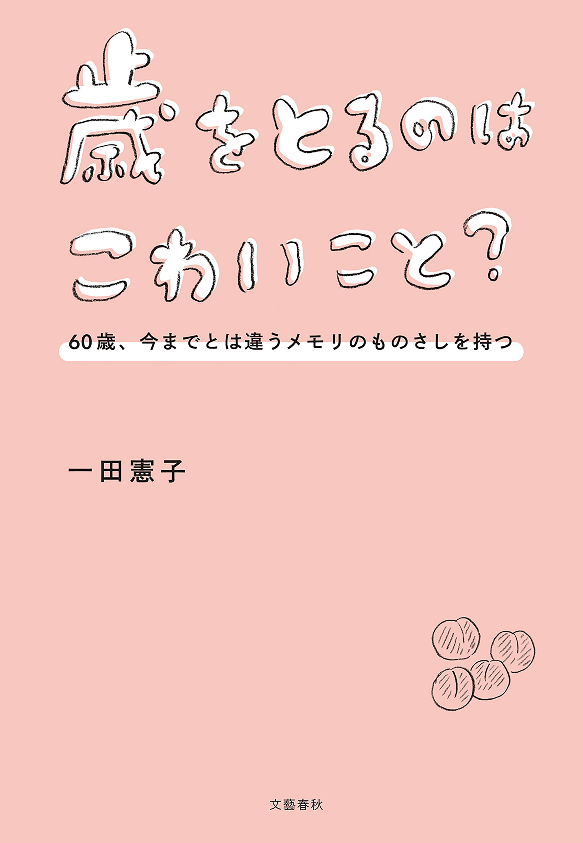 歳をとるのはこわいこと？　60歳、今までとは違うメモリのものさしを持つ