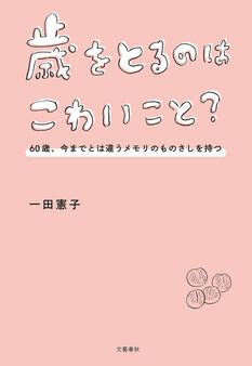 歳をとるのはこわいこと? 60歳、今までとは違うメモリのものさしを持つ