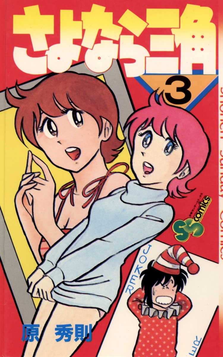 さよなら三角　3