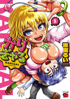 【期間限定 試し読み増量版】かりぎゃる 1