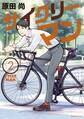サイクリーマン(2)