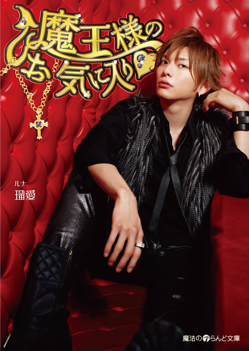 魔王様のお気に入り