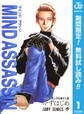 MIND ASSASSIN【期間限定無料】 1