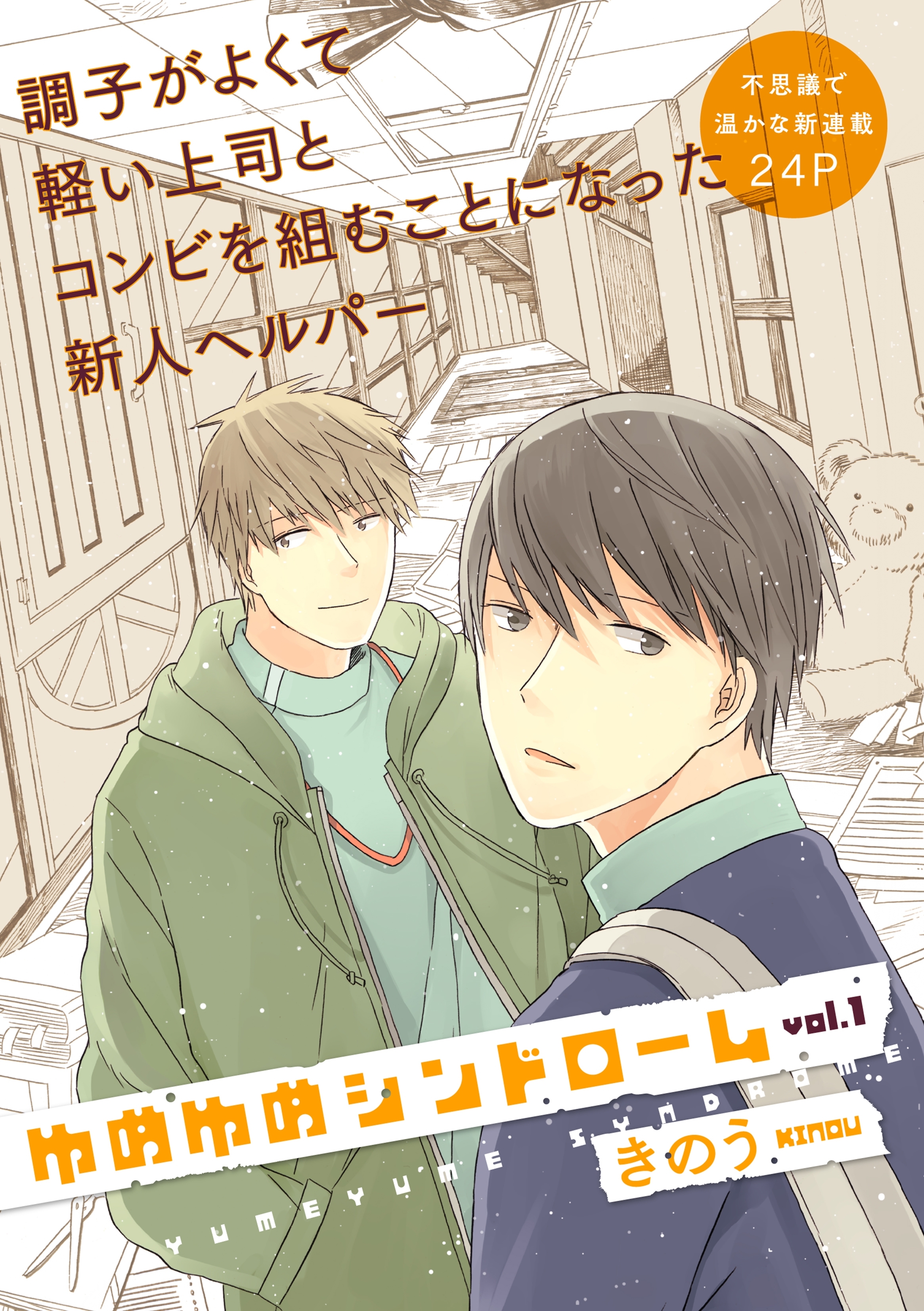 ゆめゆめシンドローム