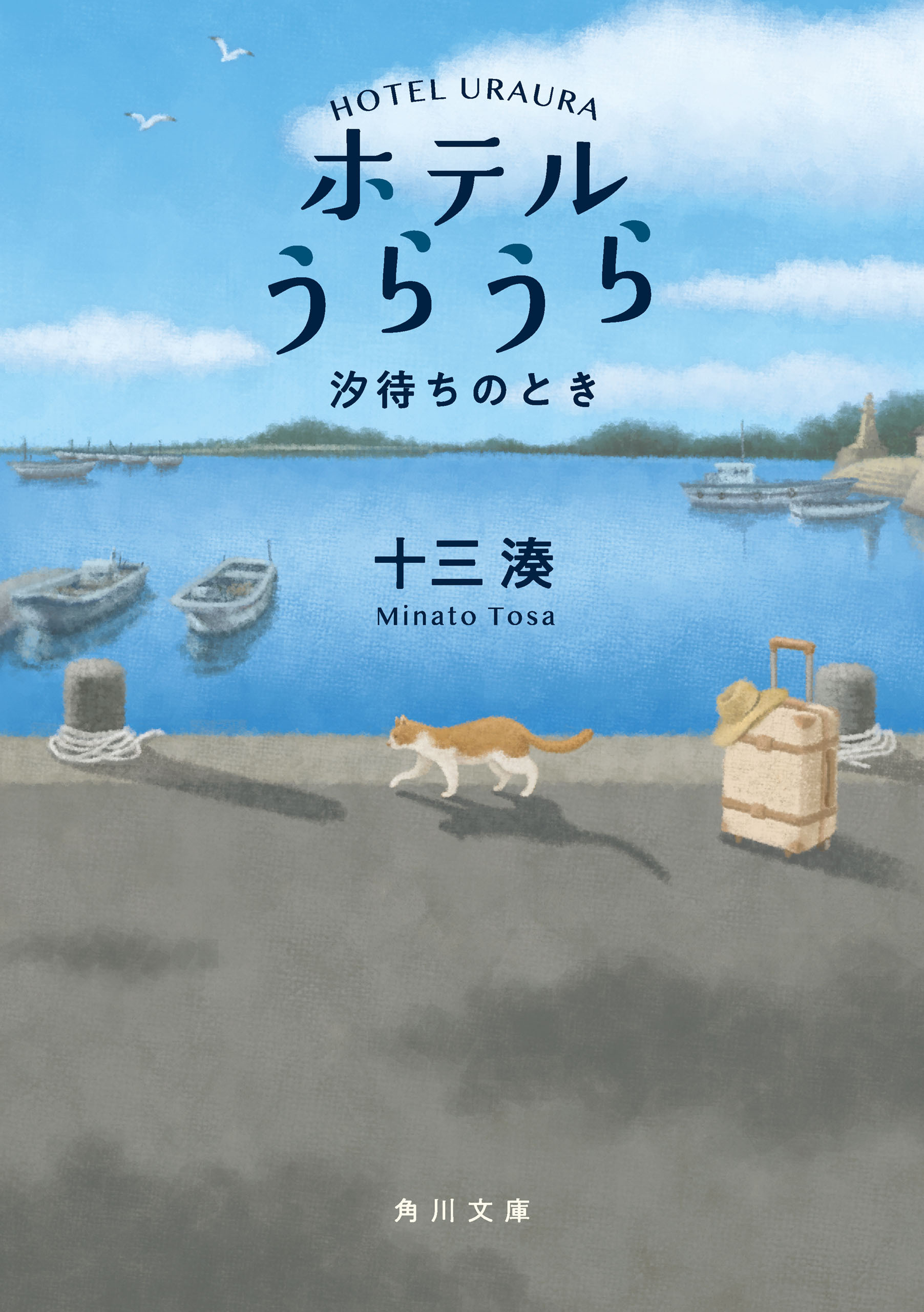 ホテルうらうら　汐待ちのとき