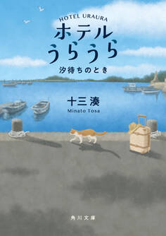 ホテルうらうら 汐待ちのとき