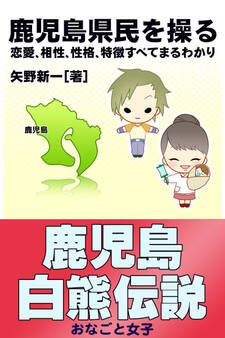 鹿児島県民を操る{恋愛、相性、性格、特徴すべてまるわかり}