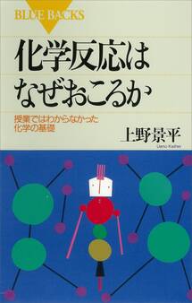 化学反応はなぜおこるか 授業ではわからなかった化学の基礎