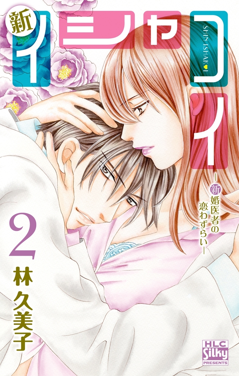 新イシャコイ-新婚医者の恋わずらい-（２）