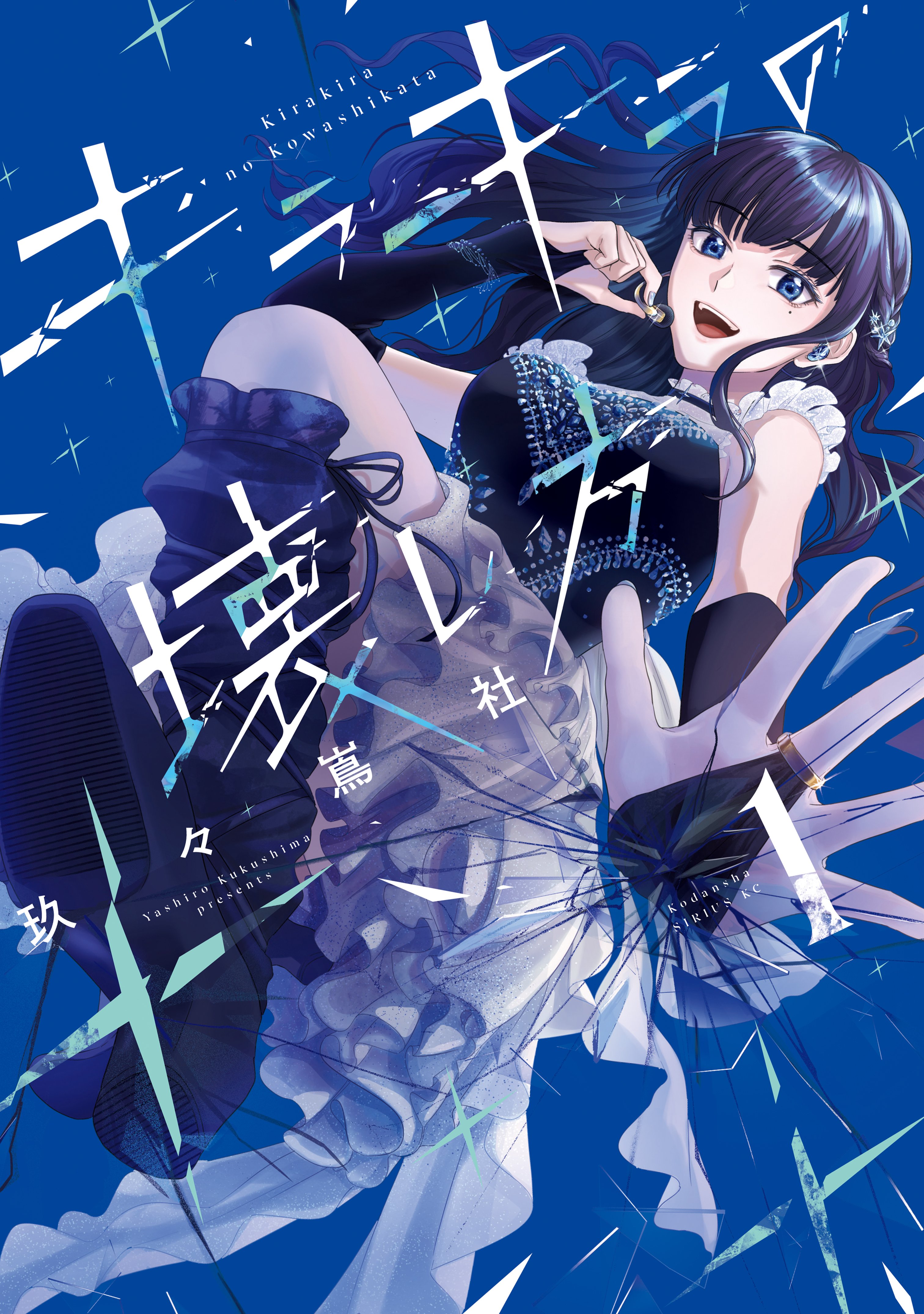 【期間限定　試し読み増量版　閲覧期限2026年1月21日】キラキラの壊し方（１）