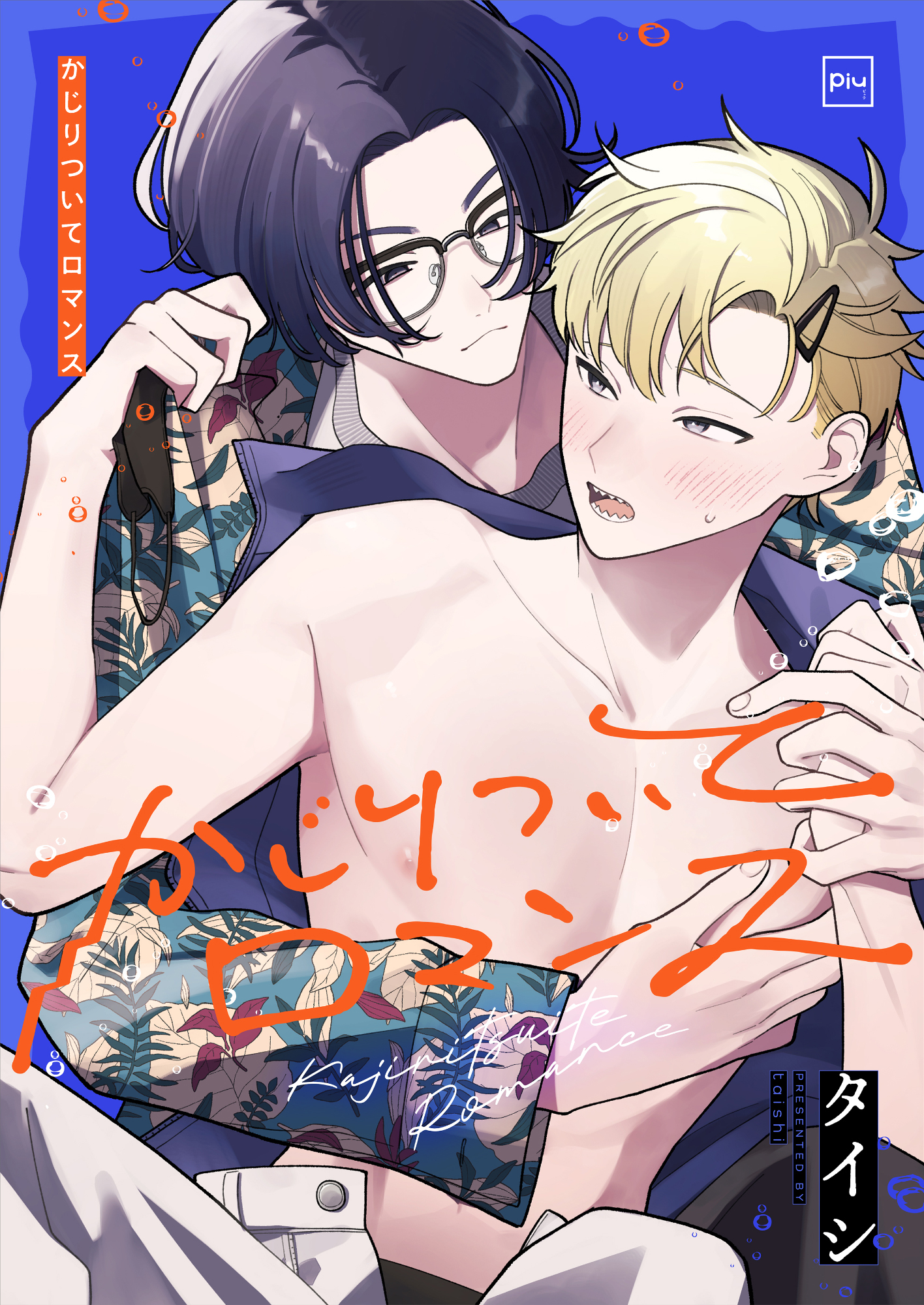 【期間限定　試し読み増量版】かじりついてロマンス【電子単行本】