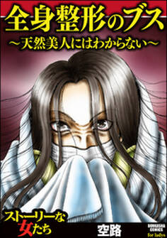 全身整形のブス~天然美人にはわからない~