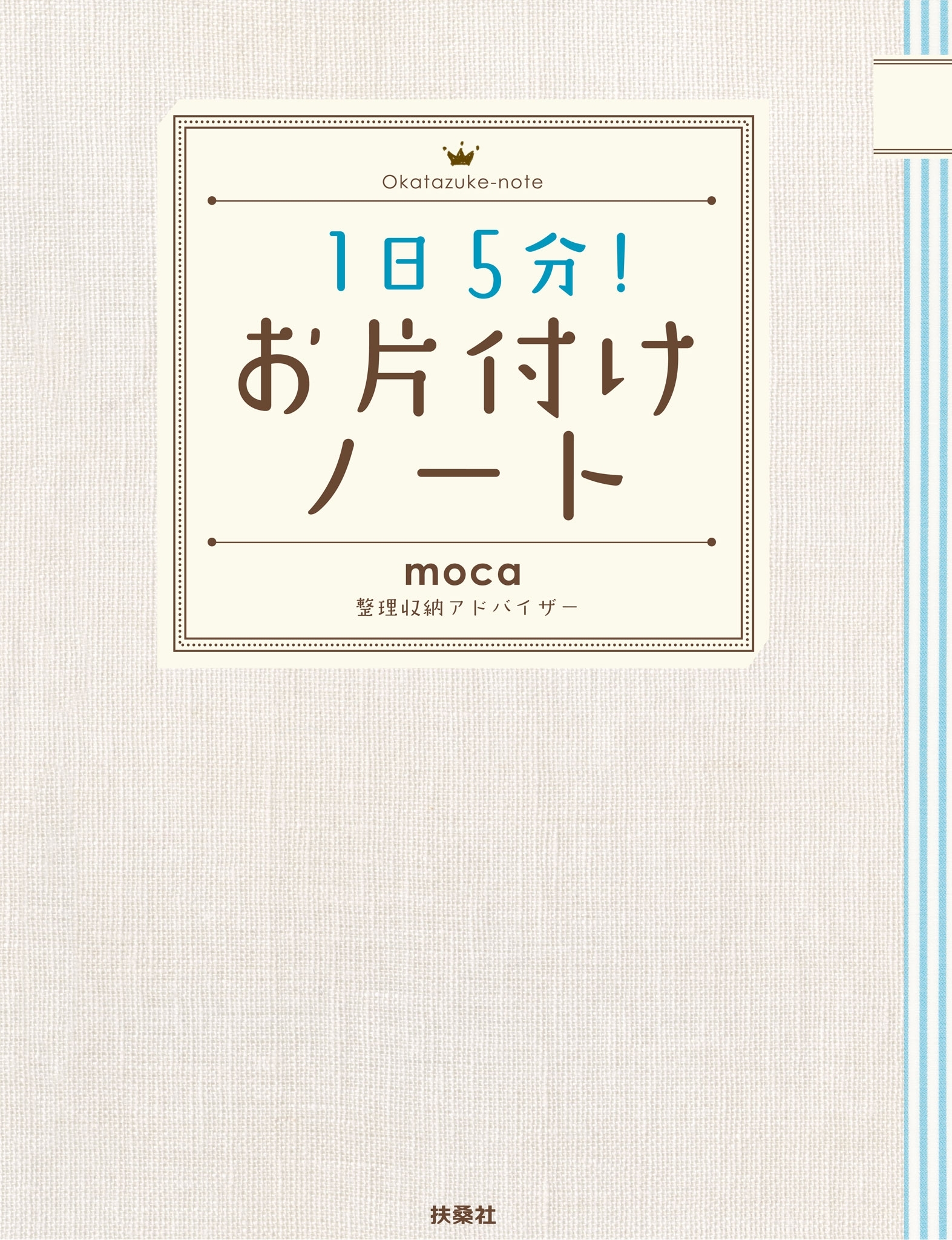 1日5分!お片付けノート