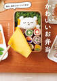 実は、頑張らなくてもできる! つやこママのかわいいお弁当
