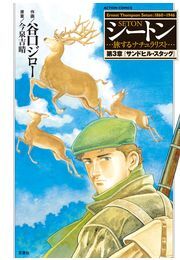 シートン 第3章「サンドヒル・スタッグ」