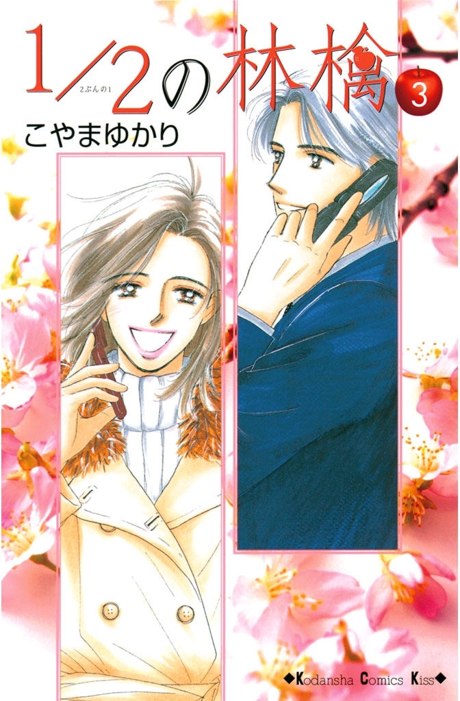 【期間限定　無料お試し版　閲覧期限2026年5月10日】1/2の林檎（３）