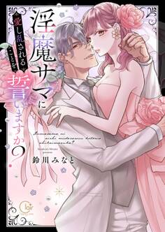 淫魔サマに愛し乱されることを誓いますか?【電子限定単行本版】