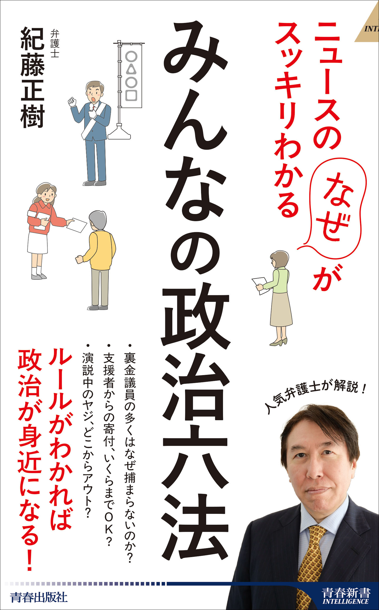 ニュースの「なぜ」がスッキリわかる　みんなの政治六法