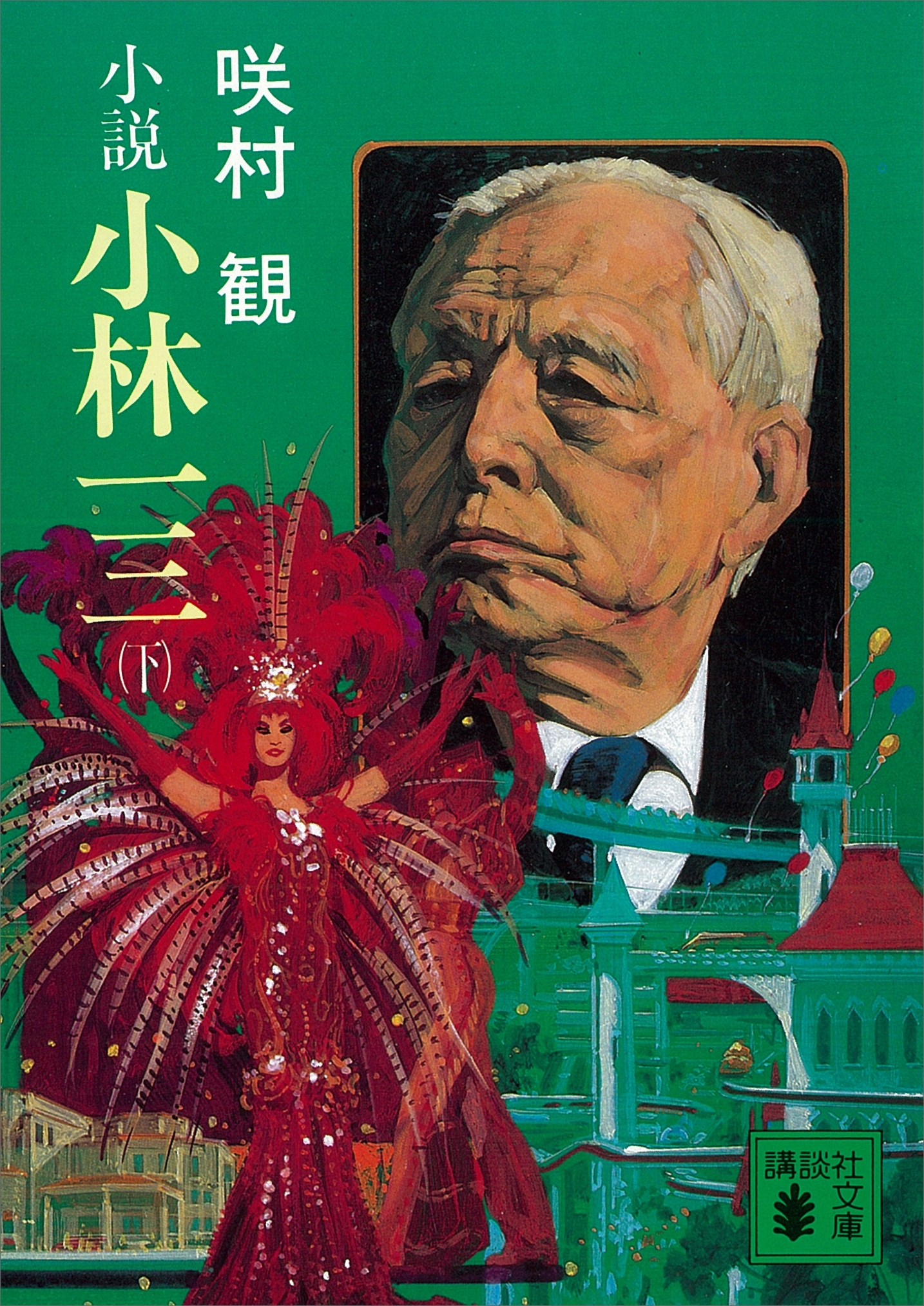 小説　小林一三