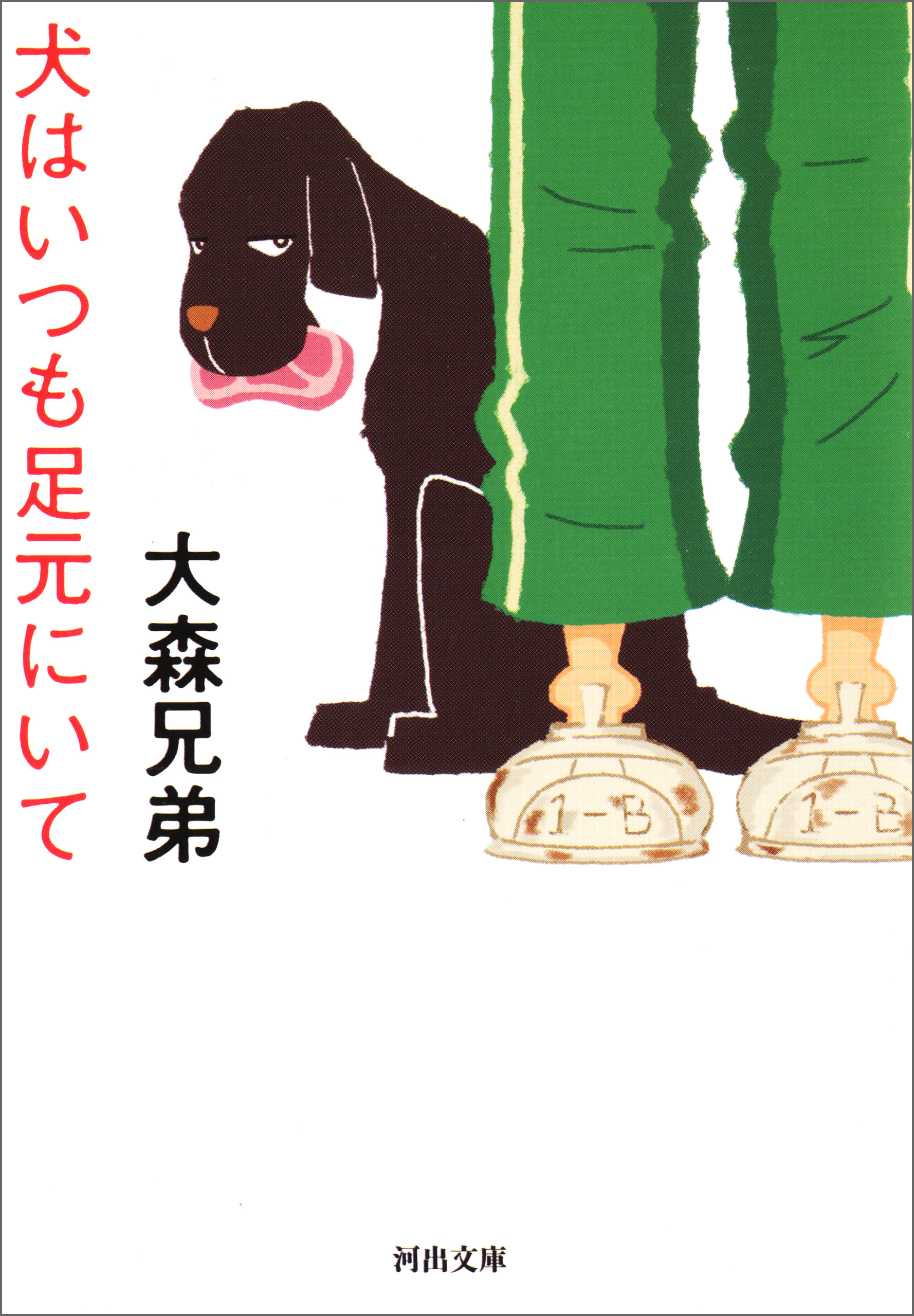 犬はいつも足元にいて